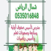 معلم تأسيس صفوف أولية ومتابعة وصعوبات تعلم وتأسيس رياضيات جميع أحياء شمال الرياض 0535016848