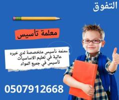 معلمة تأسيس ومتابعة صفوف اوليه في الرياض 0507912668