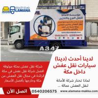 شركات نقل عفش في مكة  0540206575