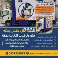 شركات نقل عفش في مكة  0540206575 - 2