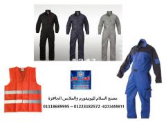 اسعار يونيفورم المصانع في مصر 01118689995 - 2