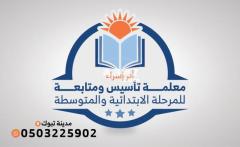 معلمة مصرية خصوصية تأسيس ومتابعة تمهيدي ابتدائي متوسط - 1
