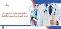مكاتب ترجمة معتمدة بالكويت: أثر الدقة اللغوية في المستندات الطبية