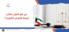 من هو افضل مكتب ترجمة قانوني الكويت؟