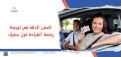 اضمن الدقة في ترجمة رخصة القيادة قبل سفرك