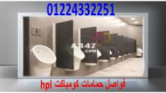 برتيشن حمامات hpl – قواطيع حمامات hpl - 2