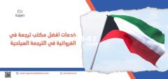 تواصل مع أفضل مكتب ترجمة معتمد في أبو ظبي  على (201070026247)