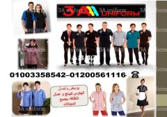 اسعار ملابس عمال نظافة في مصر 01200561116