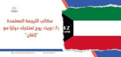 تواصل الآن مع الشركة الأكثر كفاءة لتقديم خدمات ترجمة قانونية في دبي
