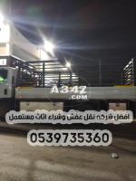 دينا نقل عفش داخل الرياض 0539735360 توصيل الاثاث مشاوير