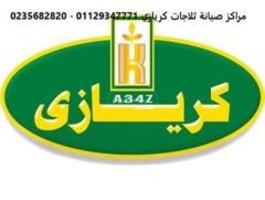 خدمة اصلاح ثلاجات كريازى كفر الشيخ 01283377353