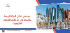 من هي أفضل شركة ترجمة معتمدة في ابو ظبي للترجمة القانونية؟
