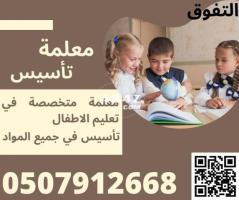 معلمة تأسيس ابتدائي بمكة المكرمة 0507912668