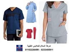 شركة تصنيع يونيفورم مستشفى ( السلام للملابس الطبية 01102226499 )