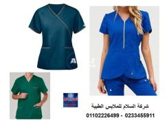 شركة تصنيع يونيفورم مستشفى ( السلام للملابس الطبية 01102226499 ) - 2