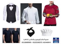 اسعار ملابس طباخين في مصر 01223182572
