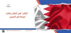 “إتقان” هي أفضل مكتب ترجمة في البحرين - 1