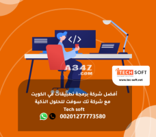 أفضل شركة برمجة تطبيقات في الكويت - شركة تك سوفت للحلول الذكية – Tec soft – Tech soft
