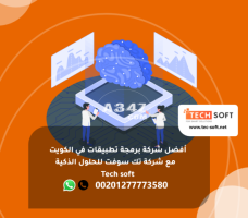 أفضل شركة برمجة تطبيقات في الكويت - شركة تك سوفت للحلول الذكية – Tec soft – Tech soft - 2