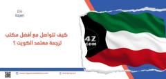 لماذا تختار مكتب إتقان كـ أفضل مكتب ترجمة مواقع الكترونية في الكويت؟