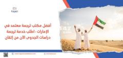 طريقة التواصل مع افضل مكتب ترجمة معتمد في الكويت