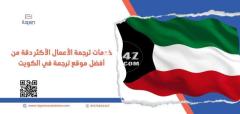 متى قد تحتاج إلى مكتب ترجمة معتمد في الكويت؟