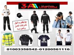 محلات بيع يونيفورم الأمن في مصر 01003358542 - 2