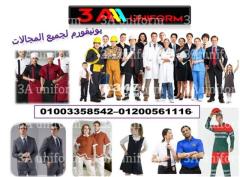 ملابس زى موحد يونيفورم - مصانع الملابس فى مصر 01003358542