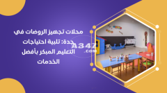 أفضل محلات تجهيز الروضات في جدة "متجر مصادر التعلم" والسعودية 2024