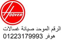 مركز اصلاح غسالات هوفر حدائق الاهرام 01093055835 - 1