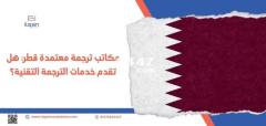 مكاتب ترجمة معتمدة قطر: هل تقدم خدمات الترجمة التقنية؟ - 1