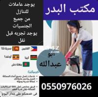 عاملات للتنازل من جميع الجنسيات0550976026