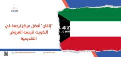 فهل تبحث عن رقم أفضل مركز ترجمة معتمد الكويت؟