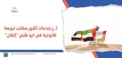 أهم مكاتب ترجمة قانونية في الكويت