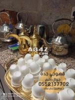 قهوجي وصبابين قهوه ارقام قهوجيات في جدة 0552137702