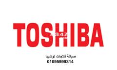 رقم صيانة ثلاجات توشيبا القاهرة الجديدة 01125892599