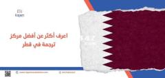 أبرز الخدمات التي يقدمها مركز “إتقان” كـ أفضل مركز ترجمة في قطر