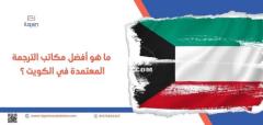 ما هو أفضل مكاتب الترجمة المعتمدة في الكويت ؟