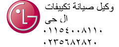 خدمة توكيل ال جى مصر الجديدة 01010916814