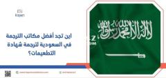 اين تجد أفضل مكاتب الترجمة في السعودية لترجمة شهادة التطعيمات؟