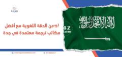 أفضل مكاتب الترجمة في السعودية المتخصصة في الترجمة المعتمدة
