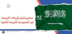 اطلب خدمات الترجمة المعتمدة الآن من أكبر شركات الترجمة في السعودية