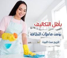 بدك عاملة تنظف بيتك وترتبه وانتي مرتاحة البال ؟ عاملاتنا بخدمتك