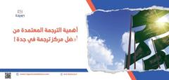 خدمات أفضل مركز ترجمة معتمد في الرياض