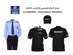 محلات بيع يونيفورم الأمن في مصر 01223182572