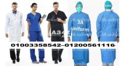 لبس مستشفيات - يونيفورم ممرضات 01003358542