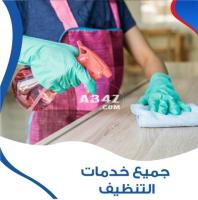 نوفر خدمة العمالة المنزلية للتنظيف والترتيب و التعزيل اليومي لاجلكم