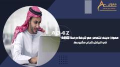 معوان دليلك للتعامل مع شركة دراسة جدوى في الرياض لنجاح مشروعك