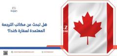 هل تبحث عن مكاتب الترجمة المعتمدة لسفارة كندا؟
