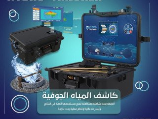 hydro-tracker-ghaz-kshf-almyah-algofy-alamryky